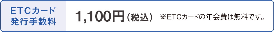 ETCカード発行手数料 1,100円（税込）
