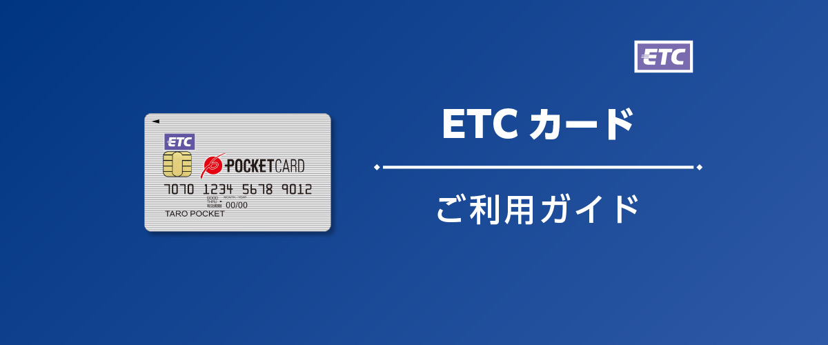 ポケットカード ETCカード