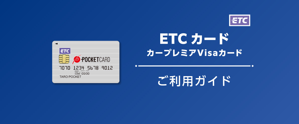 ETCカード カープレミアVisaカード