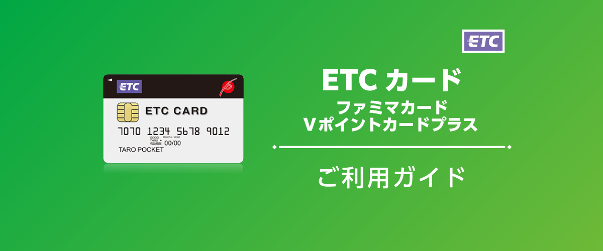 ポケットカード ETCカード ファミマカード・Vポイントカードプラス