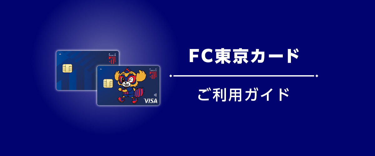 FC東京カード