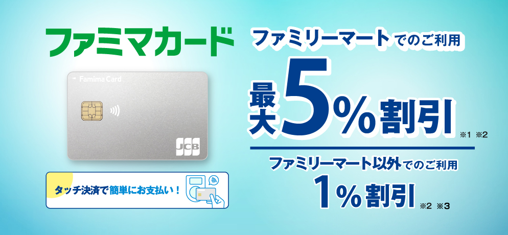 ファミマカードはファミペイ連携すると最大5％割引！