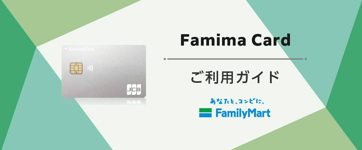 ファミマカード