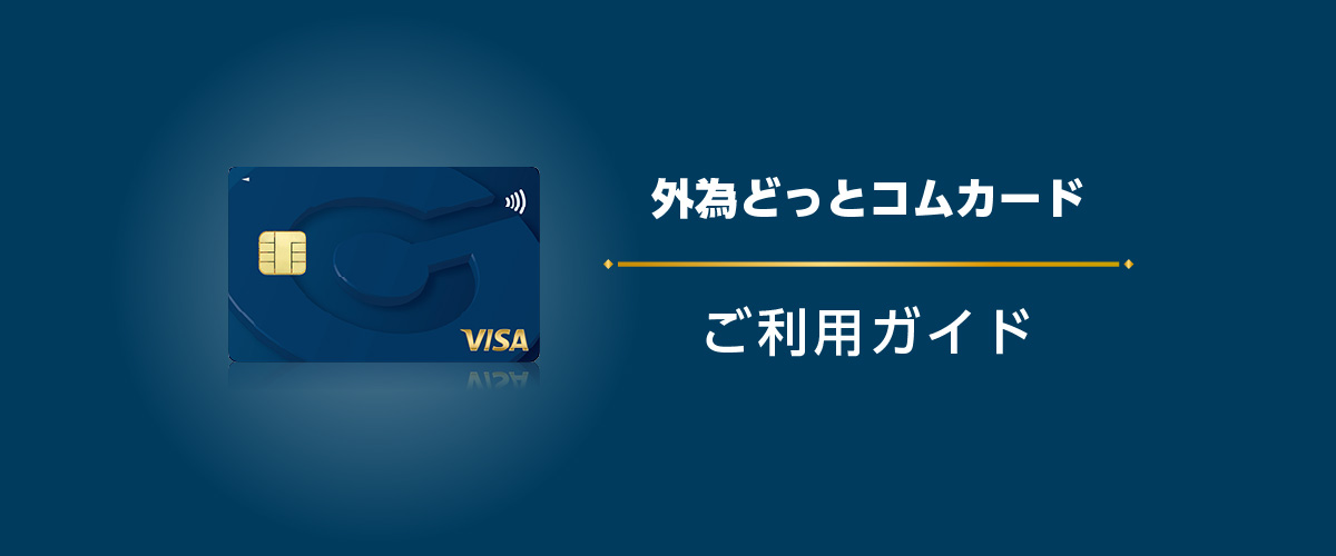 外為どっとコムカード