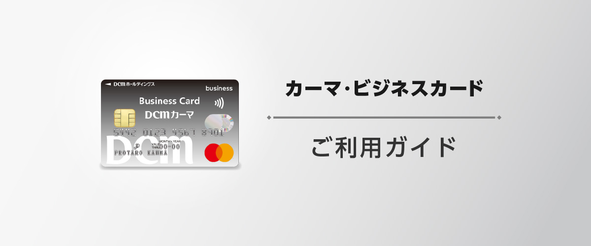 カーマ・ビジネスカード