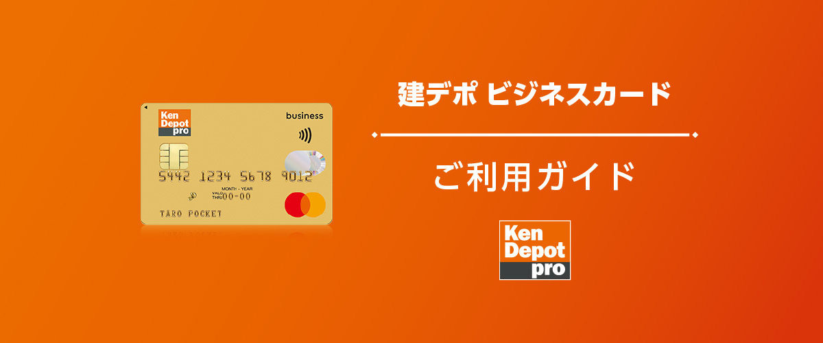 建デポ ビジネスカード