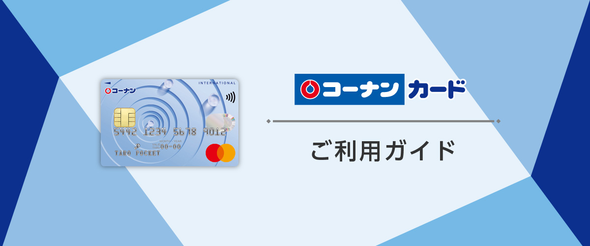 コーナンカード