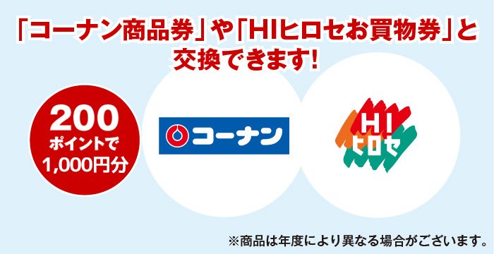 「コーナン商品券」や「HIヒロセお買物券」と交換できます！