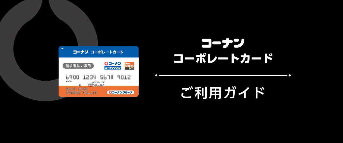 コーナン コーポレートカード