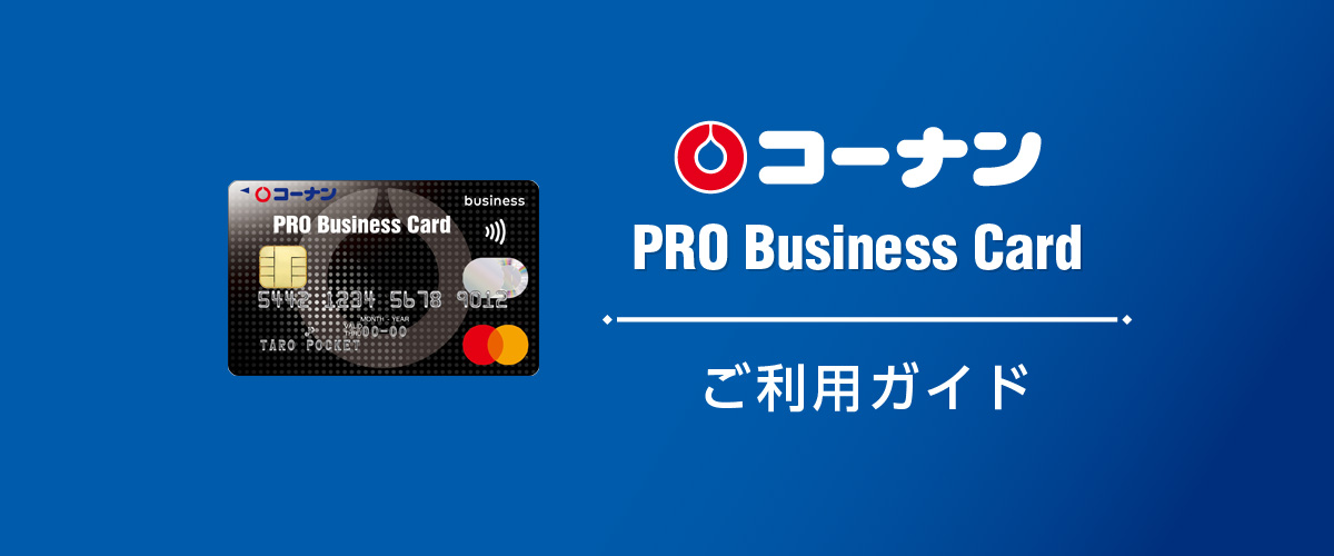 コーナンPRO BusinessCard