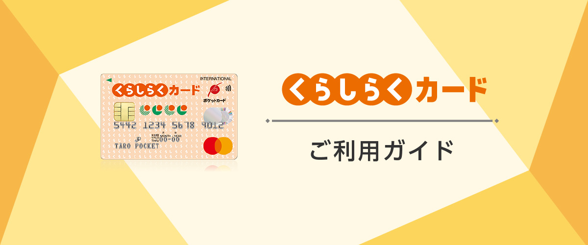 くらしらくカード