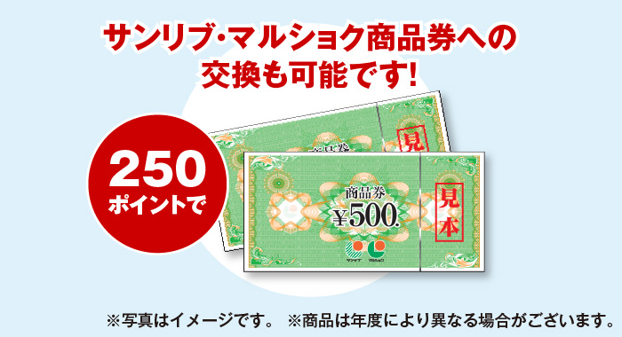 サンリブ・マルショク商品券への交換も可能です！