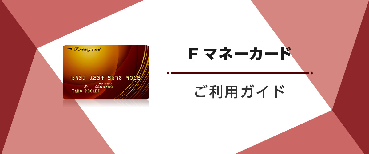 F マネーカード