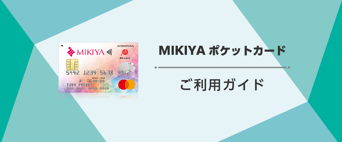 MIKIYAポケットカード