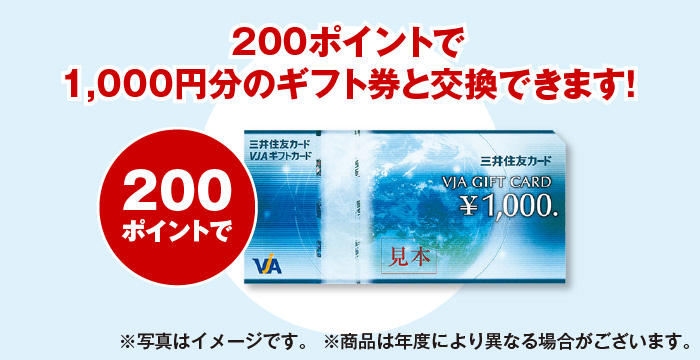 200ポイントで1,000円分のギフト券と交換できます！