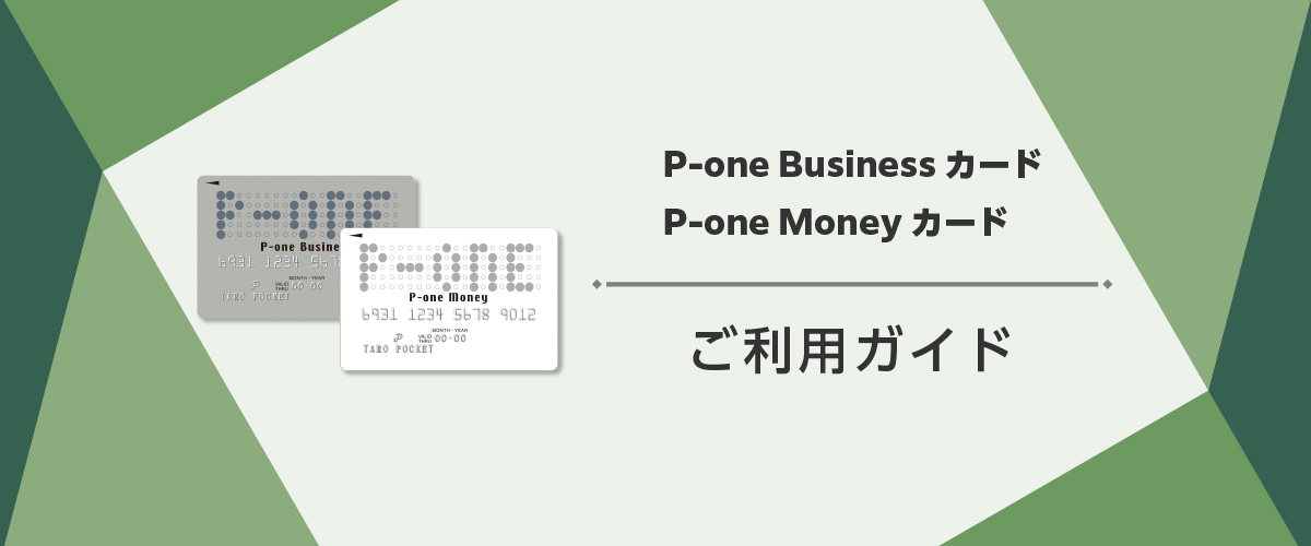 P-one Businessカード/P-one Moneyカード