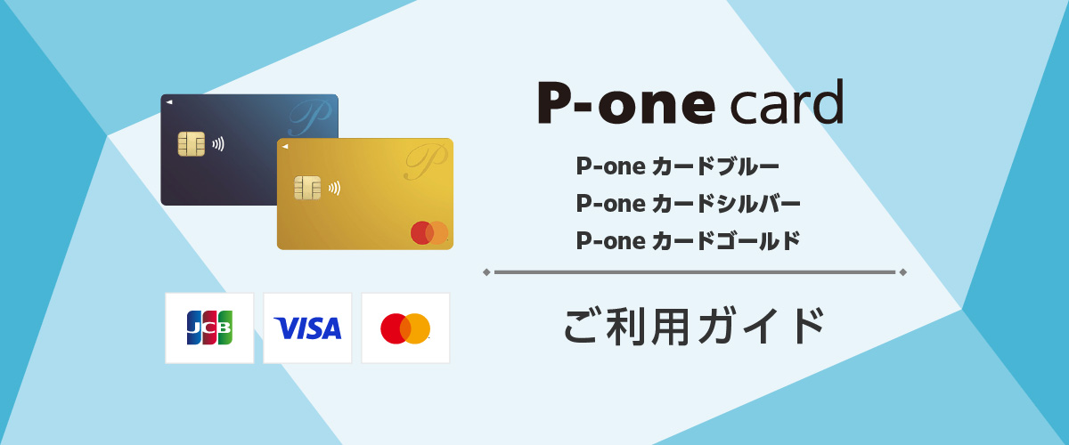 P-oneカードブルー／シルバー／ゴールド