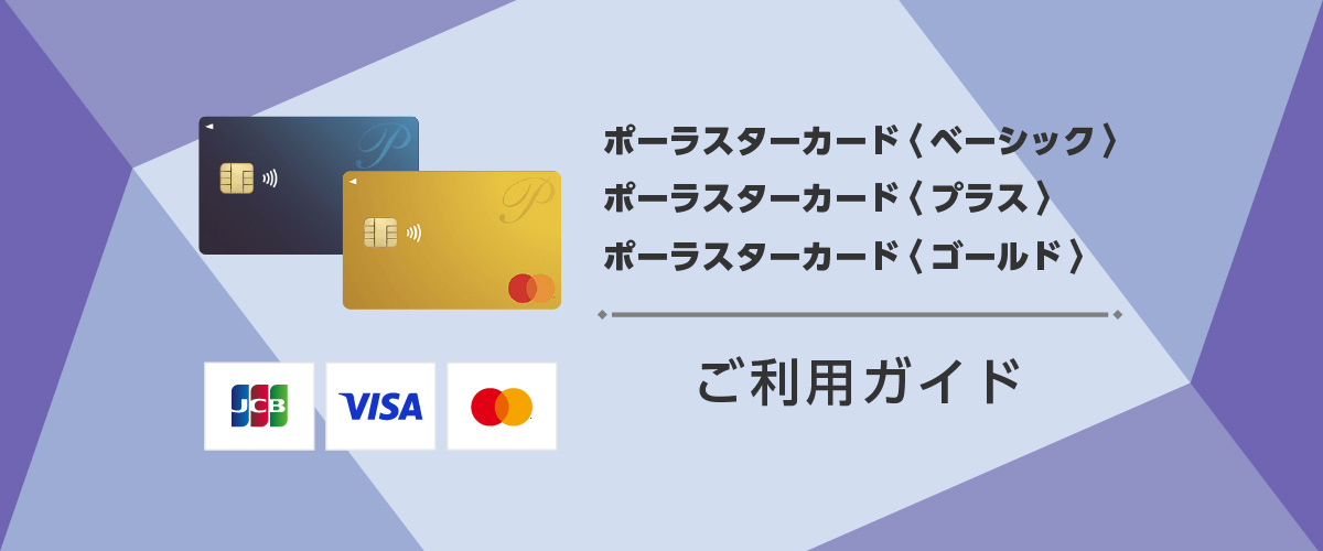 ポーラスターカード ＜ベーシック＞/＜プラス＞/＜ゴールド＞