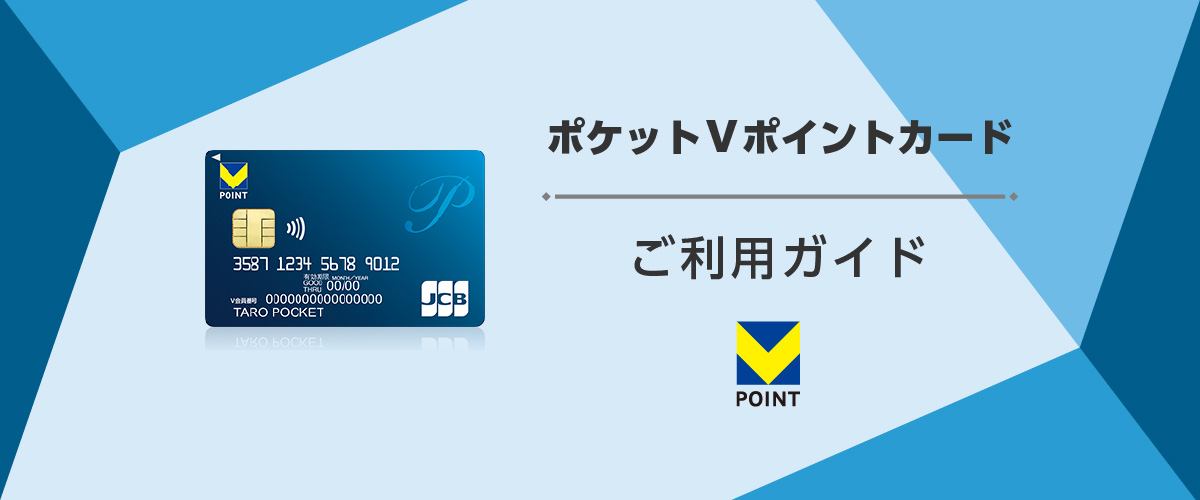 ポケットＶポイントカード