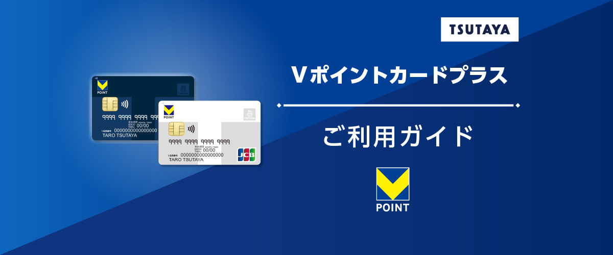 Ｖポイントカードプラス