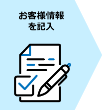 お客様情報を記入