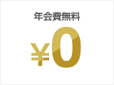 年会費無料 ¥0