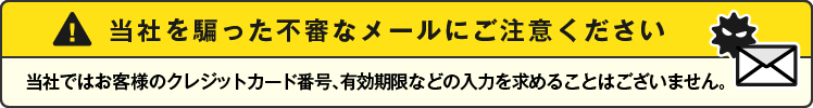 当社を騙った不審なメールにご注意ください