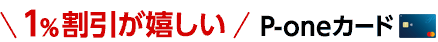 1%割引が嬉しい P-oneカード